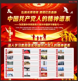 中国精神谱系