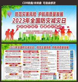 全国防灾减灾日