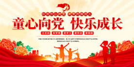 童心向党快乐成长展板