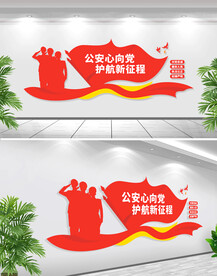 公安心向党文化墙