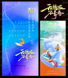 五四青年节图片