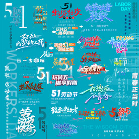 51劳动节54青年节字体设计