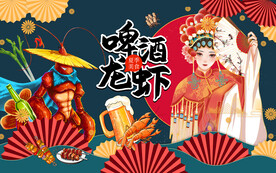啤酒小龙虾设计