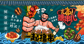 撸串烧烤壁画设计