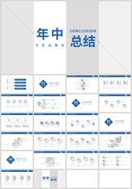 蓝色年中总结计划汇报PPT