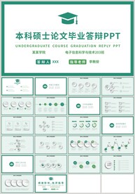 绿色本科硕士论文毕业答辩PPT