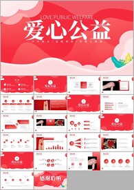 爱心公益爱心奉献关爱ppt