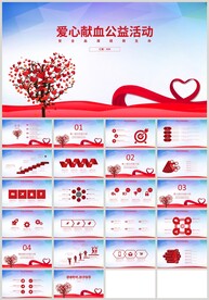爱心献血公益活动关爱儿童PPT