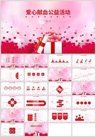 爱心献血公益活动PPT