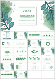 清新治愈系通用总结汇报PPT