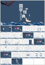 国潮风国学经典传统文化PPT