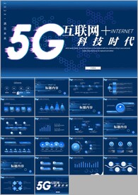 5G移动网络大数据互联网ppt