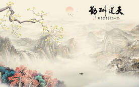 新中式天道酬勤山水背景墙