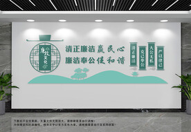 廉政文化文化墙