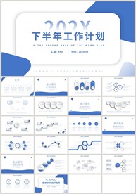 下半年工作计划总结汇报PPT
