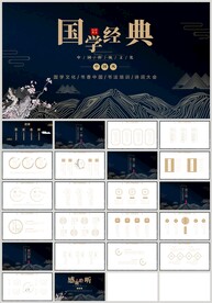 国学经典传统文化中华传统PPT