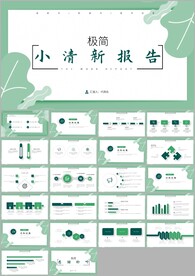 小清新简约风年终总结ppt模板