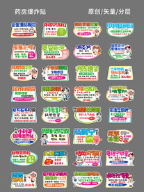 药店药房爆炸贴跳跳卡