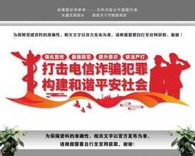 打击电信诈骗犯罪