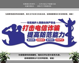 打击电信诈骗提高防范能力