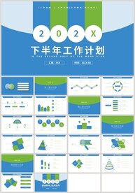 下半年工作计划总结汇报PPT