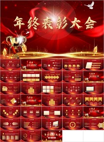 红色大气颁奖典礼表彰大会PPT