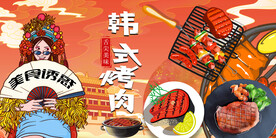 韩式烧烤