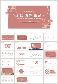 清新手绘花朵女性教育PPT