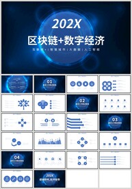 蓝色科技区块链数字经济PPT