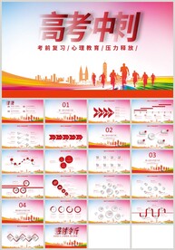 红色高考冲刺迎战高考PPT