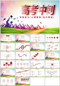 高考冲刺高考倒计时PPT