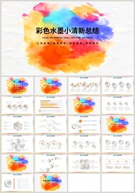 彩色水墨小清新总结计划PPT