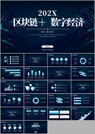 科技感区块链数字经济PPT模版