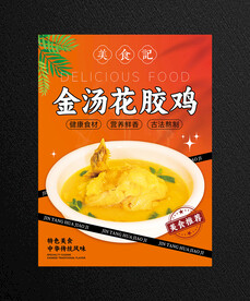 花胶鸡海报