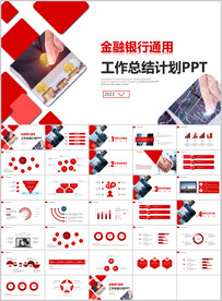 金融银行工作汇报ppt