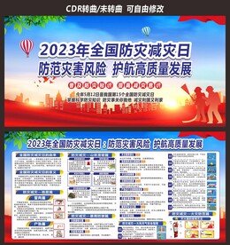 全国防灾减灾日