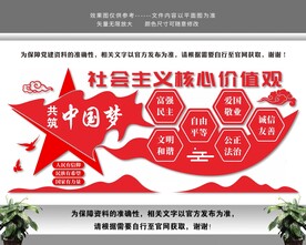 社会主义核心价值观