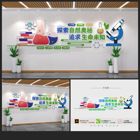 科学实验室文化墙