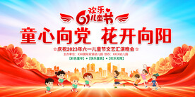 六一儿童节晚会背景展板