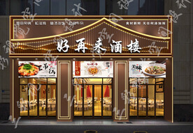 餐饮门头效果图