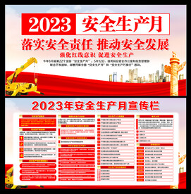 安全生产月