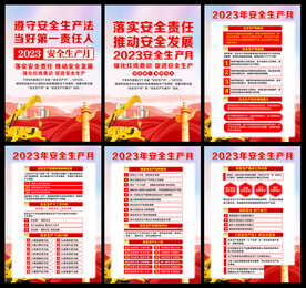 安全生产月展板