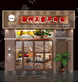 羊汤馆门头效果图