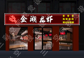 龙虾店门头  烧烤门头设计  