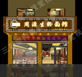 面馆门头