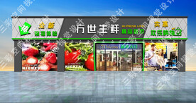 生鲜超市门头
