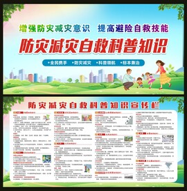 防灾减灾自救知识宣传栏
