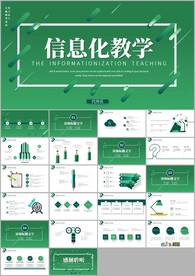 教育教学教师说课信息化ppt
