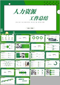 人力资源工作总结汇报计划ppt