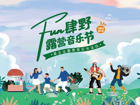 露营音乐节